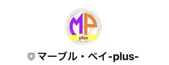 マーブル・ペイ-plus-というLINEアカウント