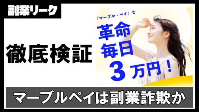 マーブルペイは副業詐欺で毎日3万円は稼げない！