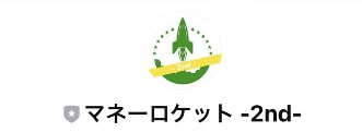 マネーロケットのLINEに登録して検証