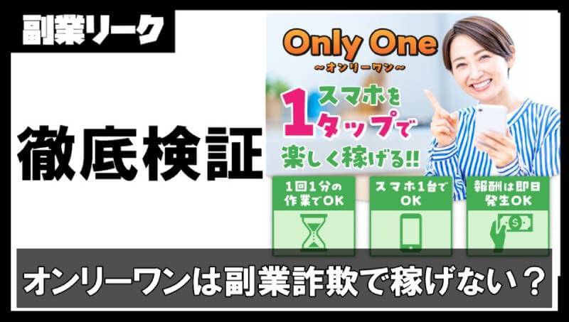 オンリーワン(Only One)は副業詐欺？