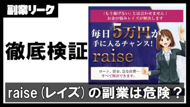 raise(レイズ)の副業は危険？