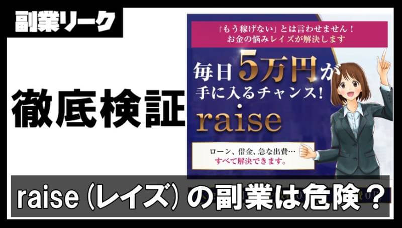 raise(レイズ)の副業は危険？