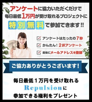 Repulsion(リパルジョン)の内容について