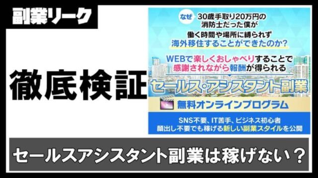 セールスアシスタント副業は初心者には稼げない？登録して内容を検証！【HIRO(ヒロ)】