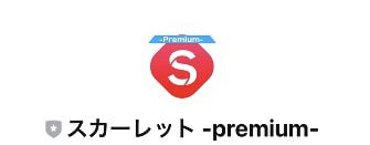 スカーレットのLINEに登録して検証