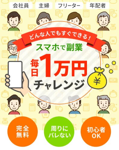 毎日1万円チャレンジの内容について