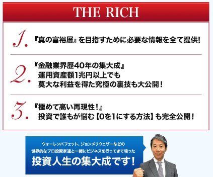 THE RICH(ザリッチ)の内容について