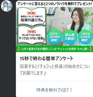 【チョコっと投資術】というLINEアカウントの通知