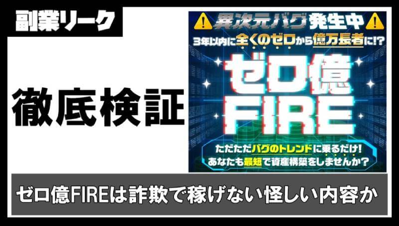 ゼロ億FIREは詐欺で稼げない怪しい内容？