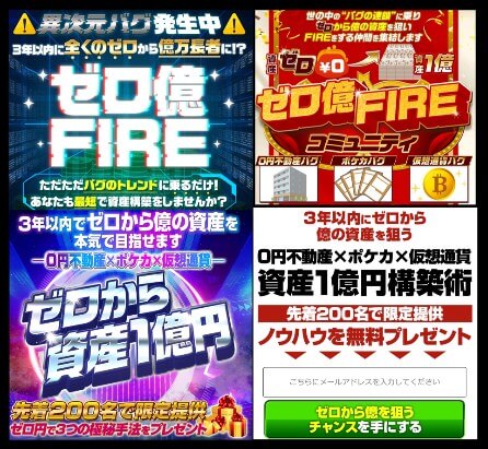 ゼロ億FIREの詐欺で稼げない怪しい内容？