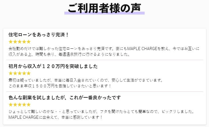 MAPLE CHARGE(メイプルチャージ)の口コミと評判について