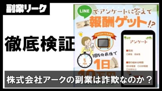 株式会社アークは副業詐欺？