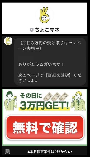 ちょこマネ副業診断のLINEに登録して検証