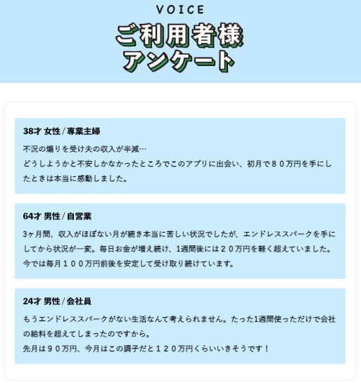 エンドレススパークの口コミと評判について