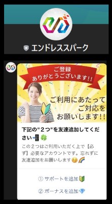 エンドレススパークのLINEに登録して検証