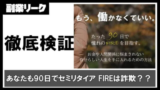 【あなたも90日でセミリタイア FIRE】白澤の権利収入ビジネス