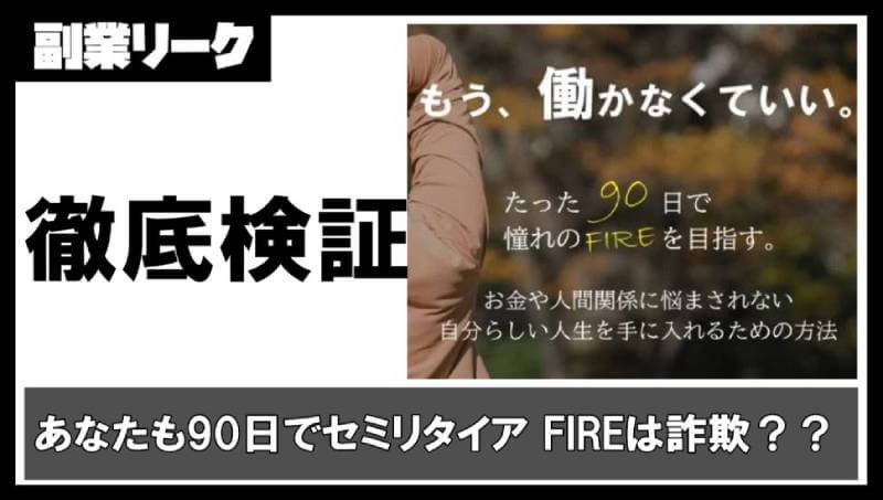 【あなたも90日でセミリタイア FIRE】白澤の権利収入ビジネス