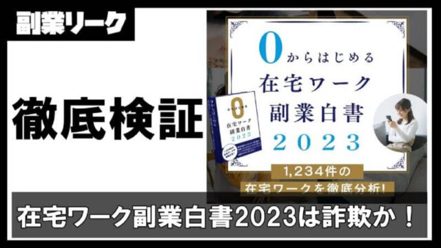 在宅ワーク副業白書2023