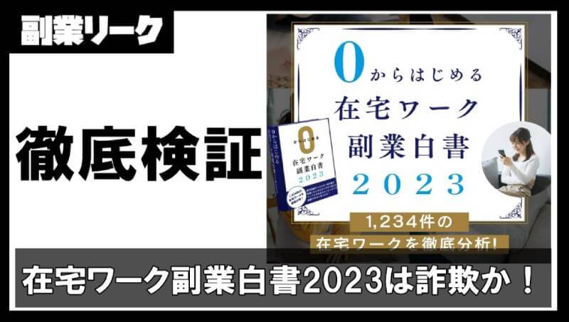 在宅ワーク副業白書2023