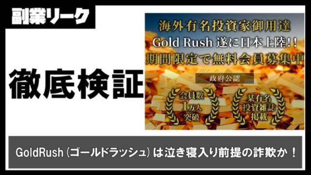 GoldRush(ゴールドラッシュ)は出金不可なのか