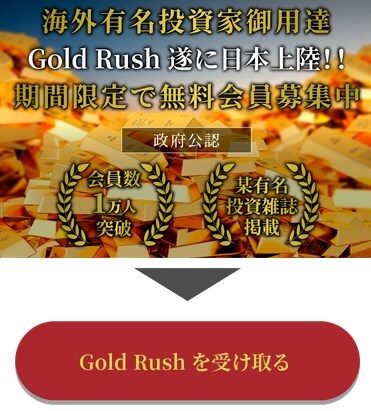 GoldRush(ゴールドラッシュ)の内容について