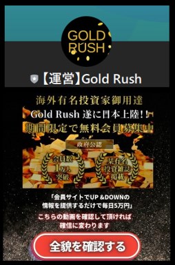 GoldRush(ゴールドラッシュ)に登録して検証