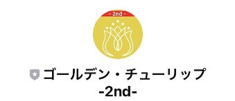 ゴールデンチューリップのLINEに登録して検証