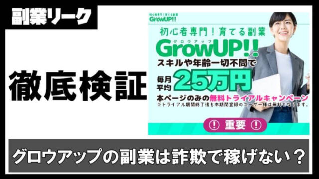 グロウアップ(GrowUP)の副業は詐欺で稼げない？