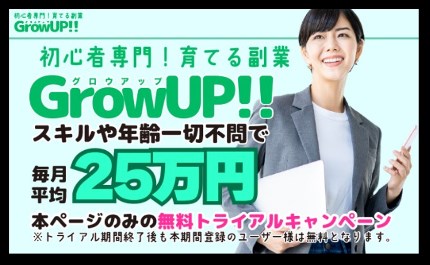 グロウアップ(GrowUP)の内容について