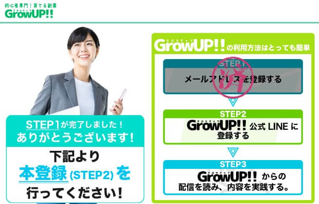 グロウアップ(GrowUP)のLINEに登録して検証