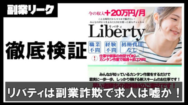 リバティ(Liberty)は副業詐欺で求人は嘘か