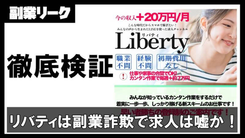 リバティ(Liberty)は副業詐欺で求人は嘘か