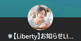 リバティ(Liberty)のLINEに登録して検証