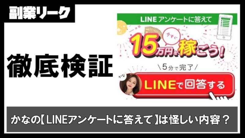 LINEアンケートに答えて