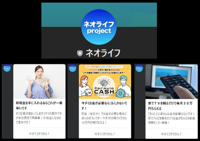 ネオライフプロジェクトのLINEに登録して検証