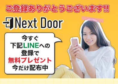 NextDoorのLINEに登録して検証