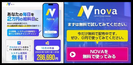 NOVA(ノヴァ)FX自動売買システムの内容について