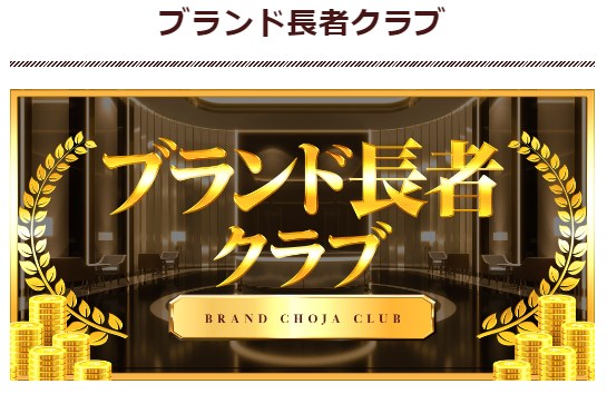 ブラント長者クラブの金額は198,000円(税抜)