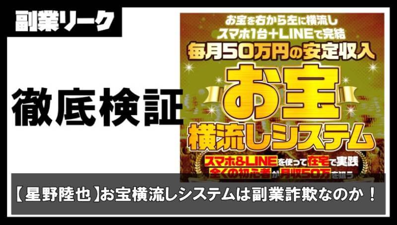 【星野陸也】お宝横流しシステムは副業詐欺なのか！