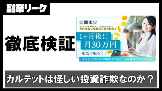 カルテットは怪しい投資なのか