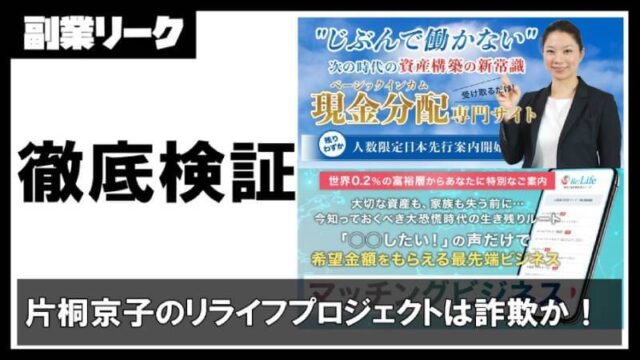 片桐京子のリライフプロジェクト