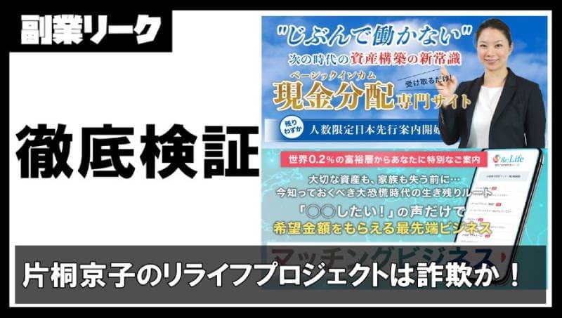 片桐京子のリライフプロジェクト