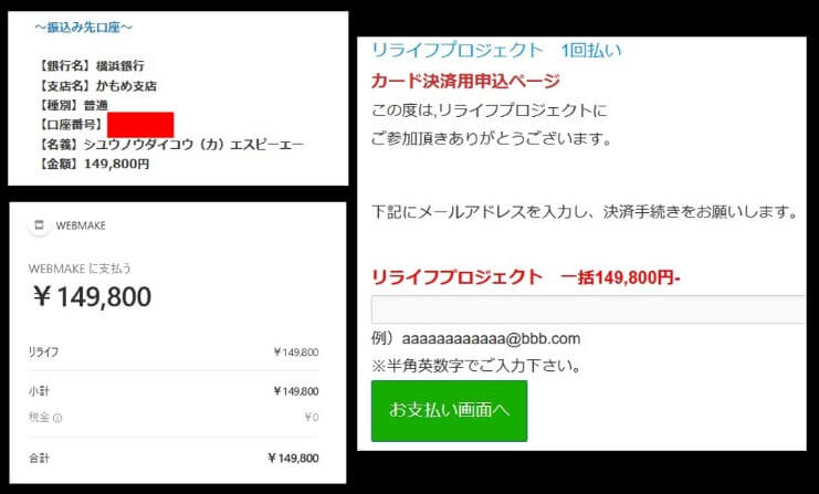 リライフプロジェクトの参加費用(仲介手数料)は149,800円