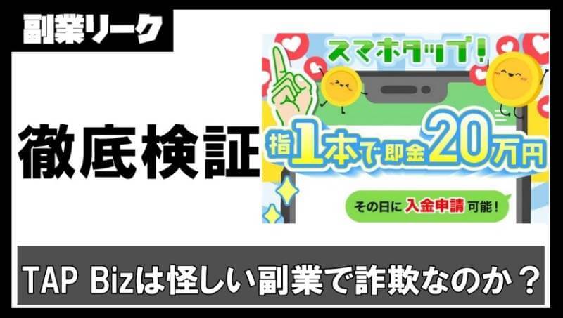 【TAP Biz】怪しい副業なのか