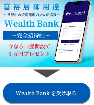 WealthBankの内容について