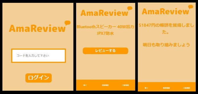 AmaReview(アマレビュー)の会員サイト