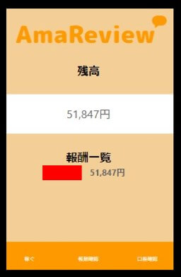 AmaReview(アマレビュー)の会員サイト