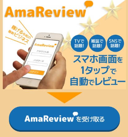 AmaReview(アマレビュー)の内容について