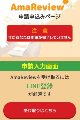 AmaReview(アマレビュー)のLINEに登録して検証