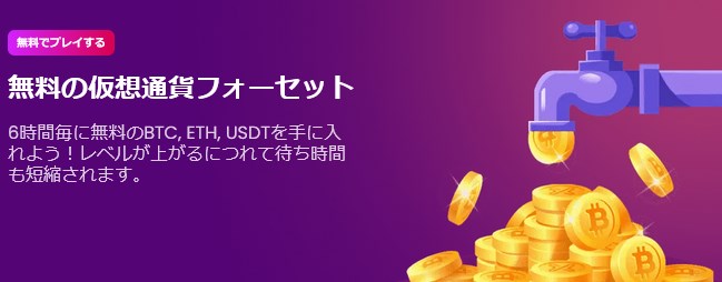 暗号通貨フォーセット(蛇口)